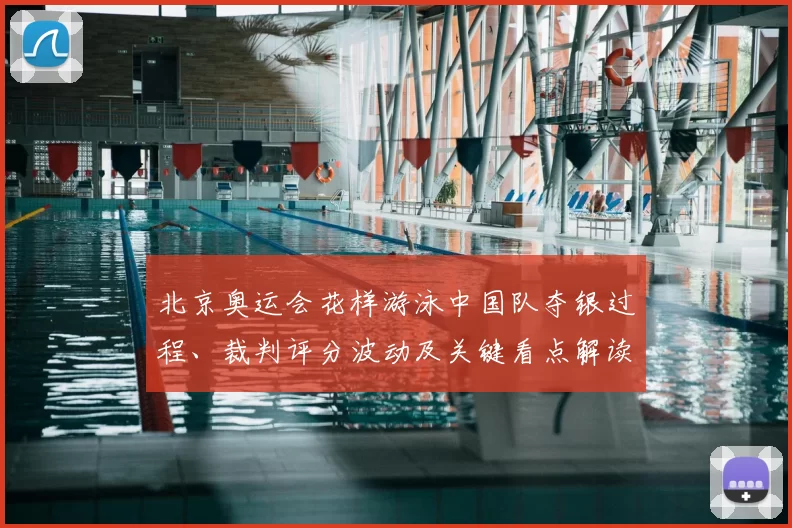 北京奥运会花样游泳中国队夺银过程、裁判评分波动及关键看点解读