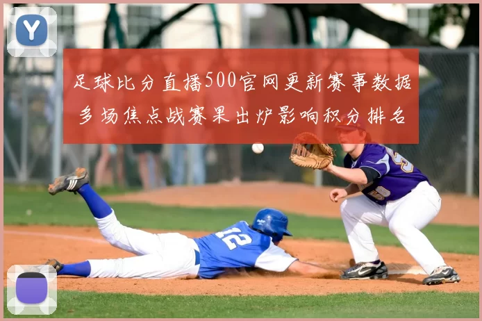 足球比分直播500官网更新赛事数据 多场焦点战赛果出炉影响积分排名