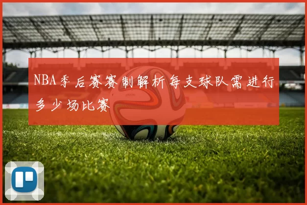 NBA季后赛赛制解析每支球队需进行多少场比赛