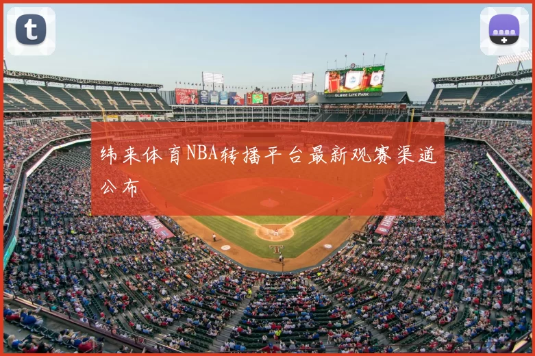 纬来体育NBA转播平台最新观赛渠道公布