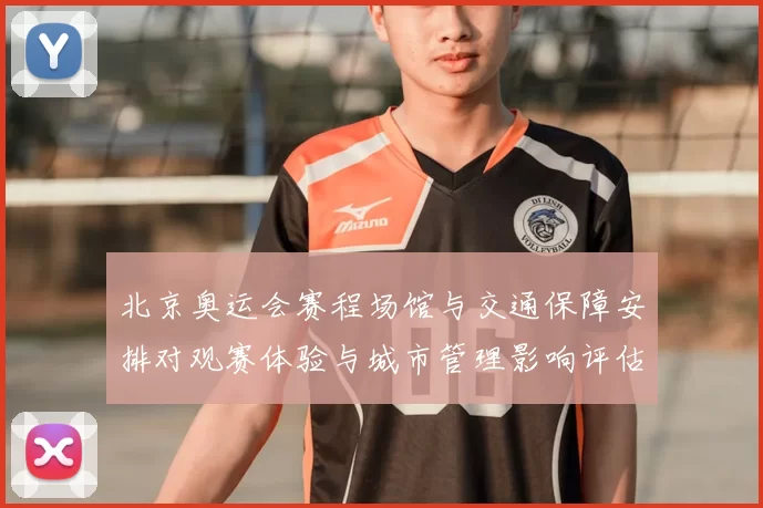 北京奥运会赛程场馆与交通保障安排对观赛体验与城市管理影响评估