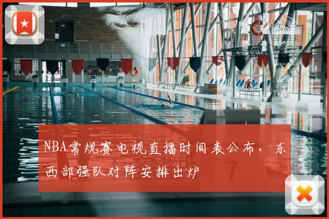 NBA常规赛电视直播时间表公布,东西部强队对阵安排出炉