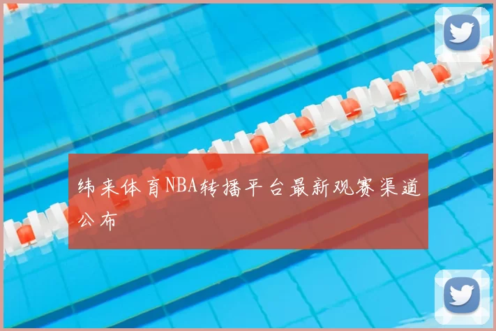 纬来体育NBA转播平台最新观赛渠道公布