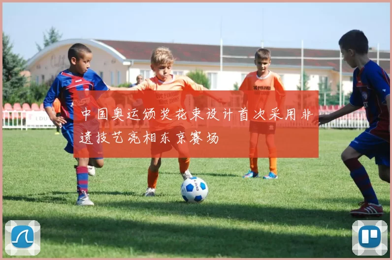 中国奥运颁奖花束设计首次采用非遗技艺亮相东京赛场