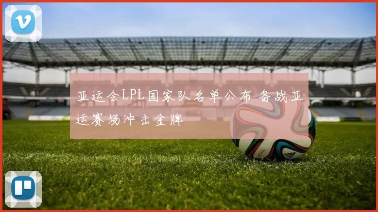 亚运会LPL国家队名单公布 备战亚运赛场冲击金牌