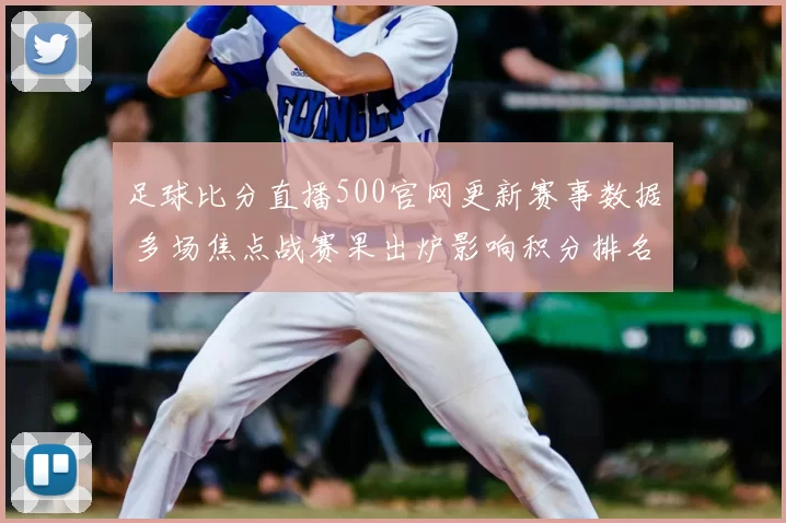 足球比分直播500官网更新赛事数据 多场焦点战赛果出炉影响积分排名