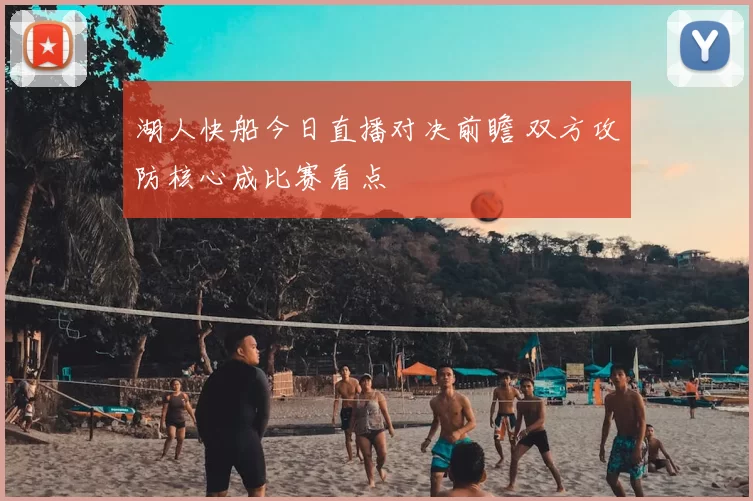 湖人快船今日直播对决前瞻 双方攻防核心成比赛看点