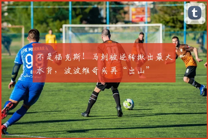 不是福克斯！马刺被逆转揪出最大水货，波波维奇或再“出山”