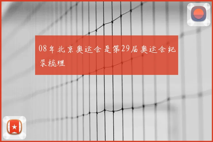 08年北京奥运会是第29届奥运会纪录梳理