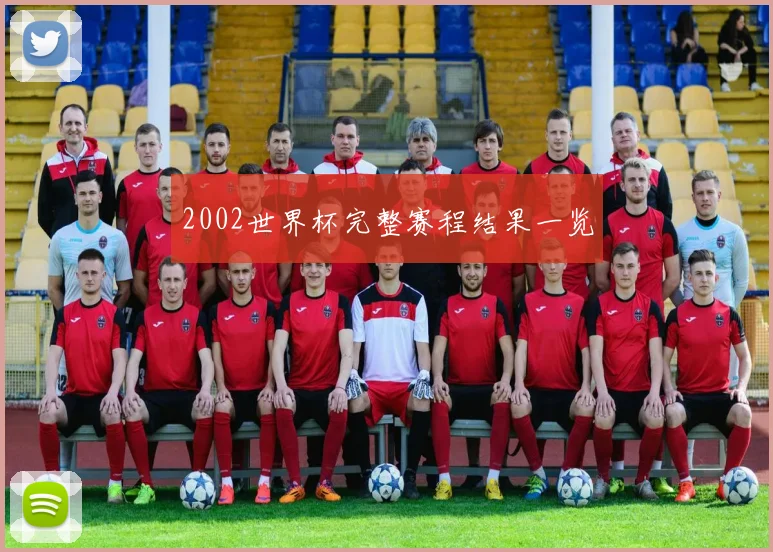 2002世界杯完整赛程结果一览
