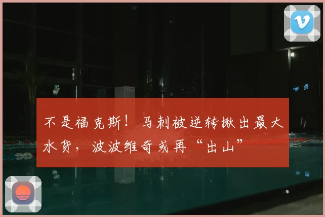 不是福克斯！马刺被逆转揪出最大水货，波波维奇或再“出山”
