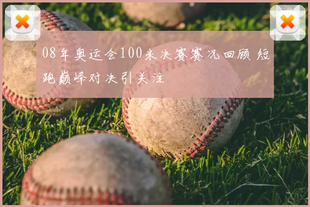 08年奥运会100米决赛赛况回顾 短跑巅峰对决引关注