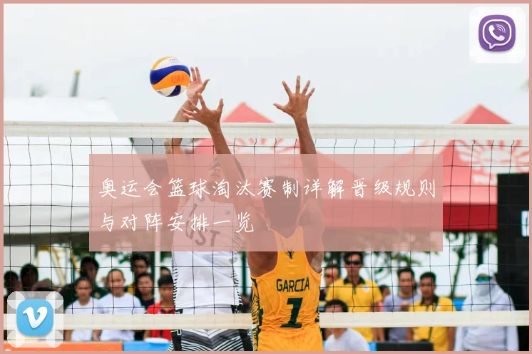奥运会篮球淘汰赛制详解晋级规则与对阵安排一览
