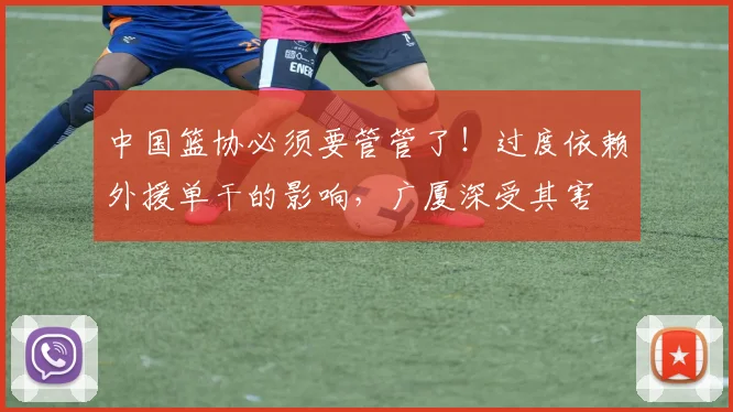 中国篮协必须要管管了！过度依赖外援单干的影响，广厦深受其害