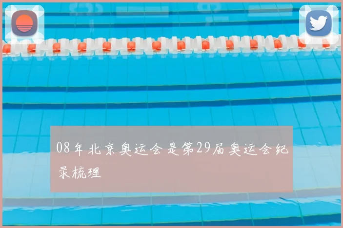 08年北京奥运会是第29届奥运会纪录梳理
