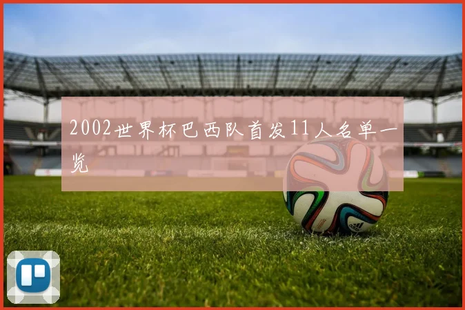 2002世界杯巴西队首发11人名单一览